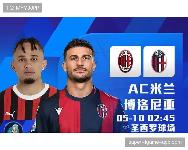 AC米兰体系漏洞：连胜背后问题凸显，稳定性面临考验