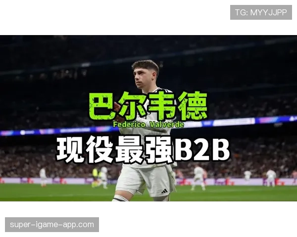 巴尔韦德如何实现B2B全能覆盖:中场覆盖能力的机制与限制 巴尔韦德如何实现B2B全能覆盖:中场覆盖能力的机制与限制